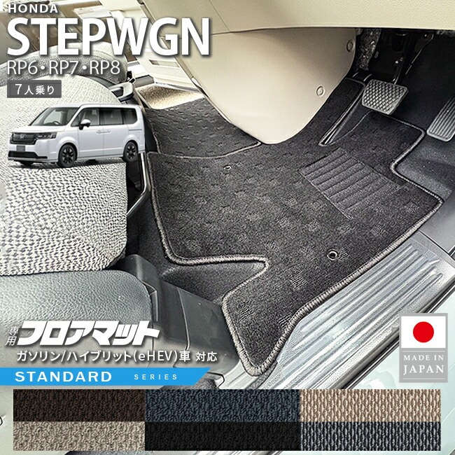 ステップワゴン RP6 RP7 RP8 フロアマット STシリーズ ホンダ STEP WGN カーマット 内装パーツ カスタム 車用アクセサリー