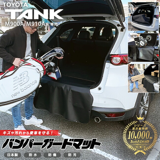 トヨタ タンク M900A M910A バンパーガードマット キックガード 専用 アクセサリー 内装 カスタム 車用品 パーツ フロアマット TOYOTA TANK