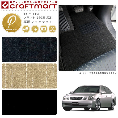 アリスト フロアマット 160系 JZS PMシリーズ トヨタ 専用 車用アクセサリー カーマット 内装 カスタム 車用品 内装パーツ