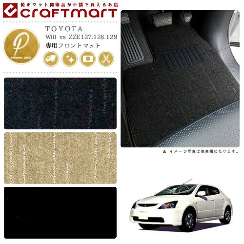 Will vs フロアマット ZZE127.128.129 フロント専用 運転席 助手席 PMシリーズ トヨタ 専用 車用アクセサリー カーマット 内装 カスタム 車用品 内装パーツ