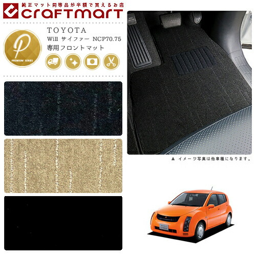 Will サイファー フロアマット NCP70.75 フロント専用 運転席 助手席 PMシリーズ トヨタ 専用 車用アクセサリー カーマット 内装 カスタム 車用品 内装パーツ