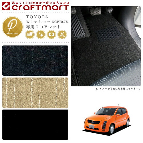 Will サイファー フロアマット NCP70.75 PMシリーズ トヨタ 専用 車用アクセサリー カーマット 内装 カスタム 車用品 内装パーツ