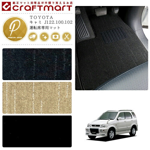 キャミ フロアマット J122.100.102 運転席専用 PMシリーズ トヨタ 専用 車用アクセサリー カーマット 内装 カスタム 車用品 内装パーツ