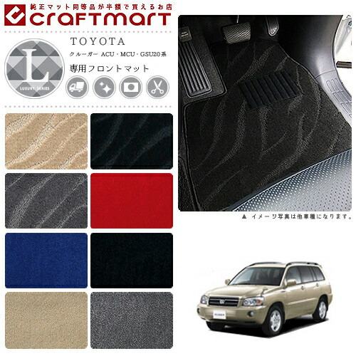クルーガー フロアマット 20系 ACU MCU 7人乗り フロント専用 運転席 助手席 LXシリーズ トヨタ 専用 車用アクセサリー カーマット 内装 カスタム 車用品 内装パーツ