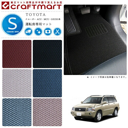 クルーガー フロアマット 20系 ACU MCU 7人乗り 運転席専用 STDシリーズ トヨタ 専用 車用アクセサリー カーマット 内装 カスタム 車用品 内装パーツ