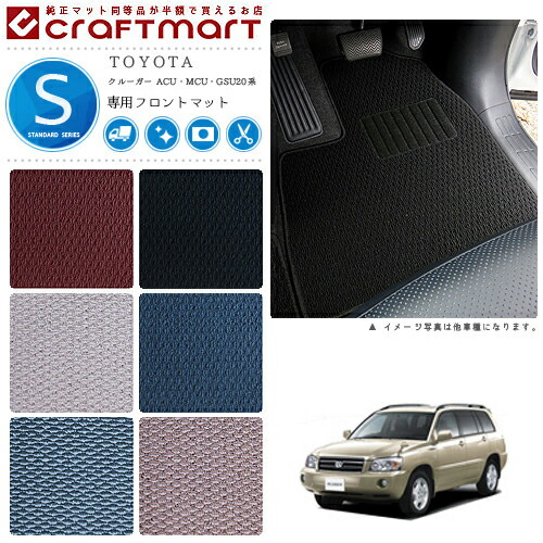 クルーガー フロアマット 20系 ACU MCU 7人乗り フロント専用 運転席 助手席 STDシリーズ トヨタ 専用 車用アクセサリー カーマット 内装 カスタム 車用品 内装パーツ