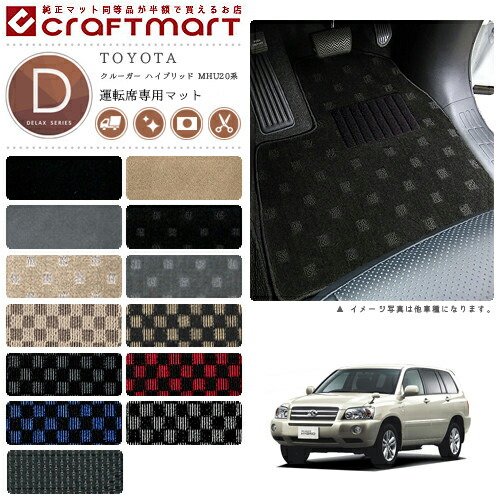 クルーガー ハイブリッド フロアマット MHU28W 7人乗り 運転席専用 DXシリーズ トヨタ 専用 車用アクセサリー カーマット 内装 カスタム 車用品 内装パーツ