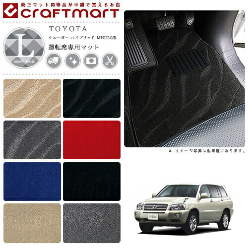 クルーガー ハイブリッド フロアマット MHU28W 7人乗り 運転席専用 LXシリーズ トヨタ 専用 車用アクセサリー カーマット 内装 カスタム 車用品 内装パーツ