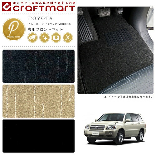 クルーガー ハイブリッド フロアマット MHU28W 7人乗り フロント専用 運転席 助手席 PMシリーズ トヨタ 専用 車用アクセサリー カーマット 内装 カスタム 車用品 内装パーツ