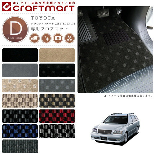 TOYOTA クラウンエステート JZS171.173.175 DXマット フロアマット 内装カスタム