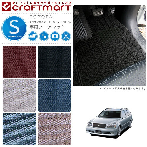 TOYOTA クラウンエステート JZS171.173.175 STDマット フロアマット 内装カスタム