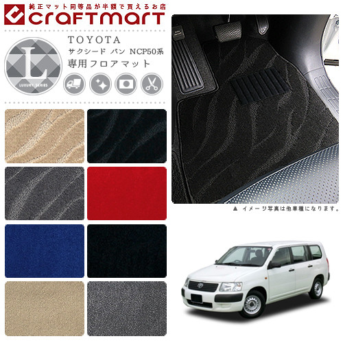 TOYOTA サクシード バン NCP50系 LXマット フロアマット 内装カスタム