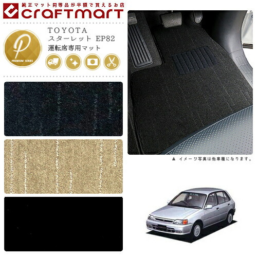 スターレット フロアマット EP82 運転席専用 PMシリーズ トヨタ 専用 車用アクセサリー カーマット 内装 カスタム 車用品 内装パーツ