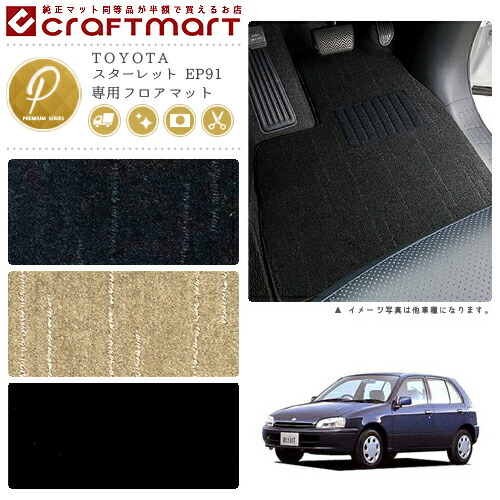 スターレット フロアマット EP91 PMシリーズ トヨタ 専用 車用アクセサリー カーマット 内装 カスタム 車用品 内装パーツ