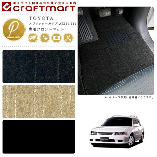 スプリンターカリブ フロアマット AE111 114 115 フロント専用 運転席 助手席 PMシリーズ トヨタ 専用 車用アクセサリー カーマット 内装 カスタム 車用品 内装パーツ
