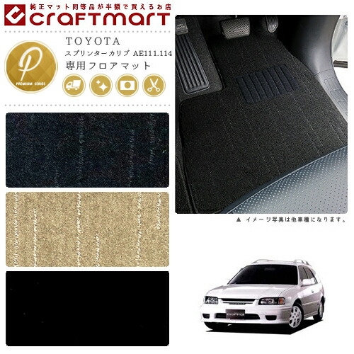スプリンターカリブ フロアマット AE111 114 115 PMシリーズ トヨタ 専用 車用アクセサリー カーマット 内装 カスタム 車用品 内装パーツ