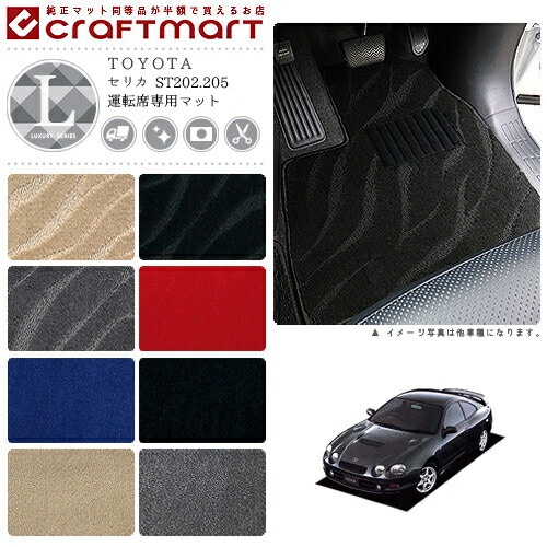 セリカ フロアマット ST202.205 運転席専用 LXシリーズ トヨタ 専用 車用アクセサリー カーマット 内装 カスタム 車用品 内装パーツ