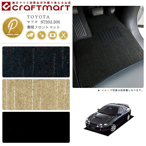 セリカ フロアマット ST202.205 フロント専用 運転席 助手席 PMシリーズ トヨタ 専用 車用アクセサリー カーマット 内装 カスタム 車用品 内装パーツ