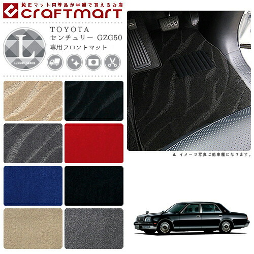 センチュリー フロアマット GZG50 フロント専用 運転席 助手席 LXシリーズ トヨタ 専用 車用アクセサリー カーマット 内装 カスタム 車用品 内装パーツ