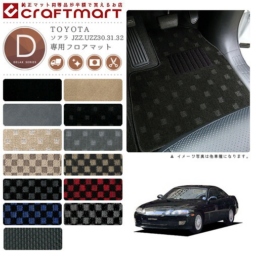 ソアラ フロアマット JZZ.UZZ30.31.32 DXシリーズ トヨタ 専用 車用アクセサリー カーマット 内装 カスタム 車用品 内装パーツ