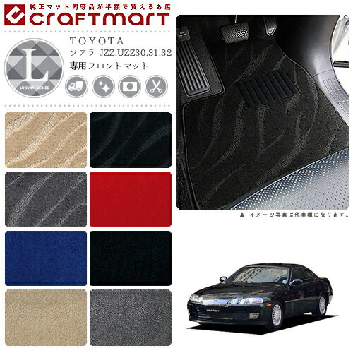 ソアラ フロアマット JZZ.UZZ30.31.32 フロント専用 運転席 助手席 LXシリーズ トヨタ 専用 車用アクセサリー カーマット 内装 カスタム 車用品 内装パーツ