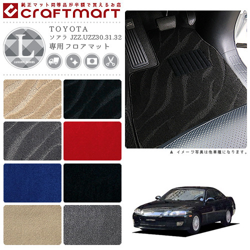ソアラ フロアマット JZZ.UZZ30.31.32 LXシリーズ トヨタ 専用 車用アクセサリー カーマット 内装 カスタム 車用品 内装パーツ