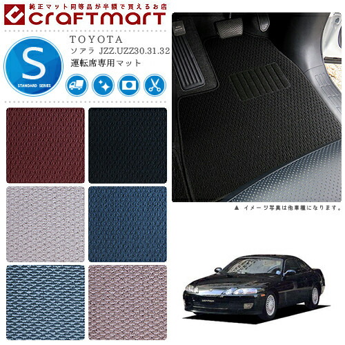 ソアラ フロアマット JZZ.UZZ30.31.32 運転席専用 STDシリーズ トヨタ 専用 車用アクセサリー カーマット 内装 カスタム 車用品 内装パーツ