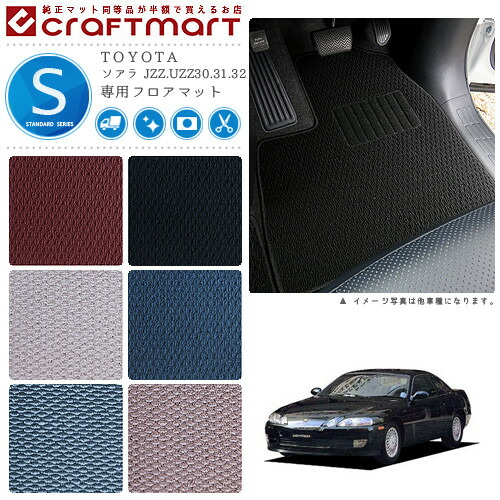 ソアラ フロアマット JZZ.UZZ30.31.32 STDシリーズ トヨタ 専用 車用アクセサリー カーマット 内装 カスタム 車用品 内装パーツ
