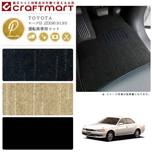 マークII フロアマット JZX90.91.93 運転席専用 PMシリーズ トヨタ 専用 車用アクセサリー カーマット 内装 カスタム 車用品 内装パーツ