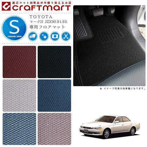 マークII フロアマット JZX90.91.93 STDシリーズ トヨタ 専用 車用アクセサリー カーマット 内装 カスタム 車用品 内装パーツ