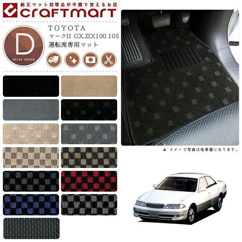 マークII フロアマット GX.JZX100.105 運転席専用 DXシリーズ トヨタ 専用 車用アクセサリー カーマット 内装 カスタム 車用品 内装パーツ