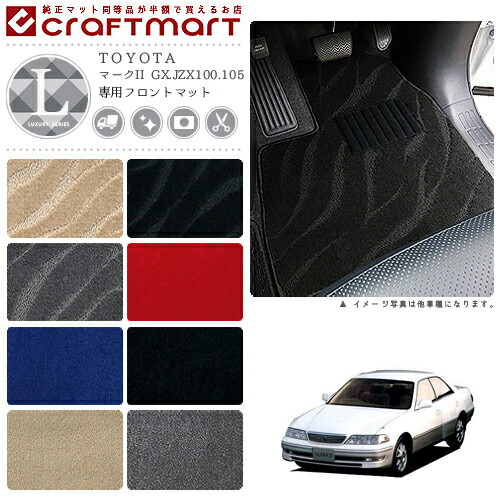 マークII フロアマット GX.JZX100.105 フロント専用 運転席 助手席 LXシリーズ トヨタ 専用 車用アクセサリー カーマット 内装 カスタム 車用品 内装パーツ