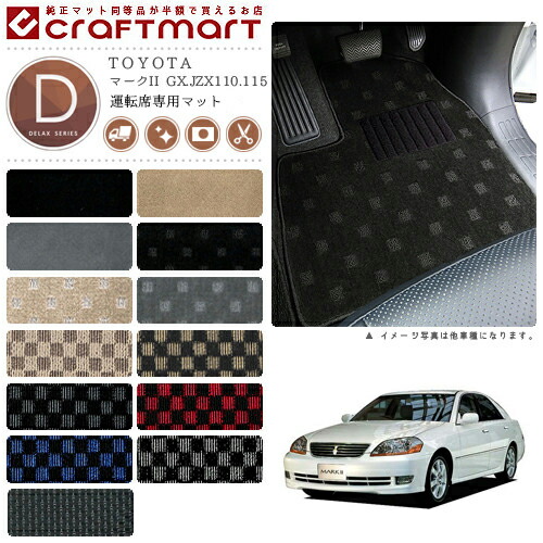 マークII フロアマット GX.JZX110.115 運転席専用 DXシリーズ トヨタ 専用 車用アクセサリー カーマット 内装 カスタム 車用品 内装パーツ