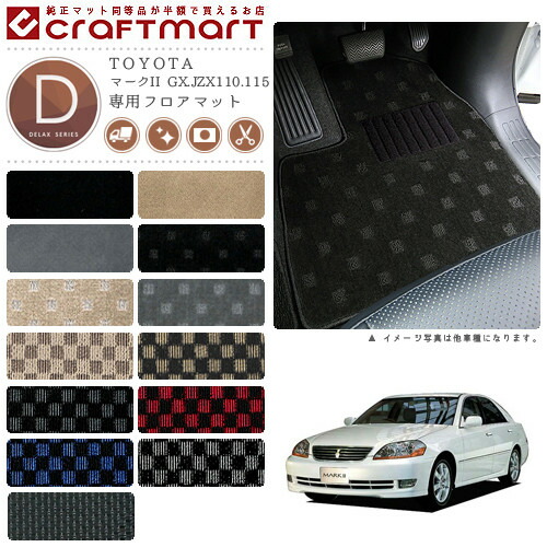 マークII フロアマット GX.JZX110.115 DXシリーズ トヨタ 専用 車用アクセサリー カーマット 内装 カスタム 車用品 内装パーツ