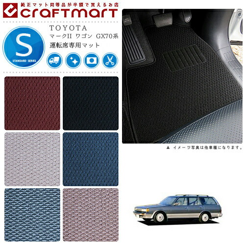 マークII ワゴン フロアマット GX70系 運転席専用 STDシリーズ トヨタ 専用 車用アクセサリー カーマット 内装 カスタム 車用品 内装パーツ