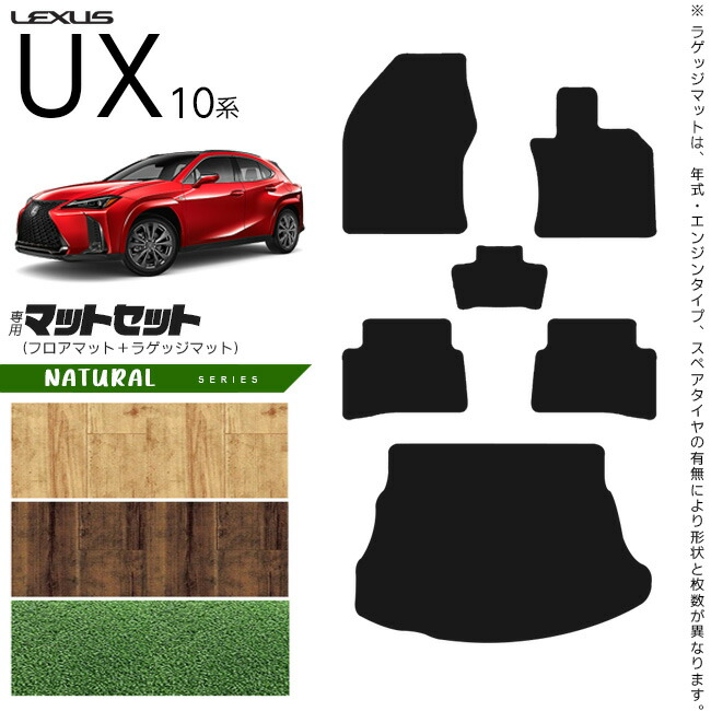 レクサス UX 10系 300h 250h 200 フロアマット ラゲッジマット セット NAシリーズ カスタム LEXUS ux カスタマイズ 内装パーツ アクセサリー 車用品