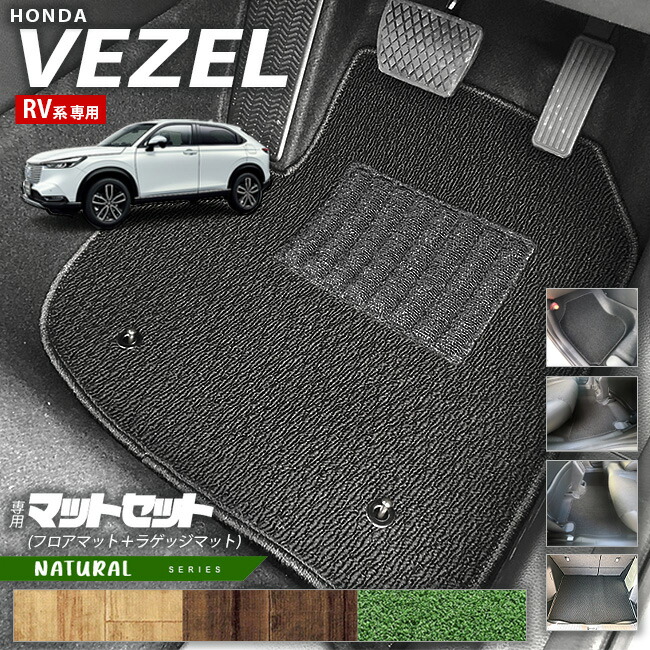 ホンダ ヴェゼル RV系 フロアマット ラゲッジマット セット NAシリーズ HONDA vezel 専用 ホンダ 車用アクセサリー カーマット 内装 カスタム 車用品 内装パーツ