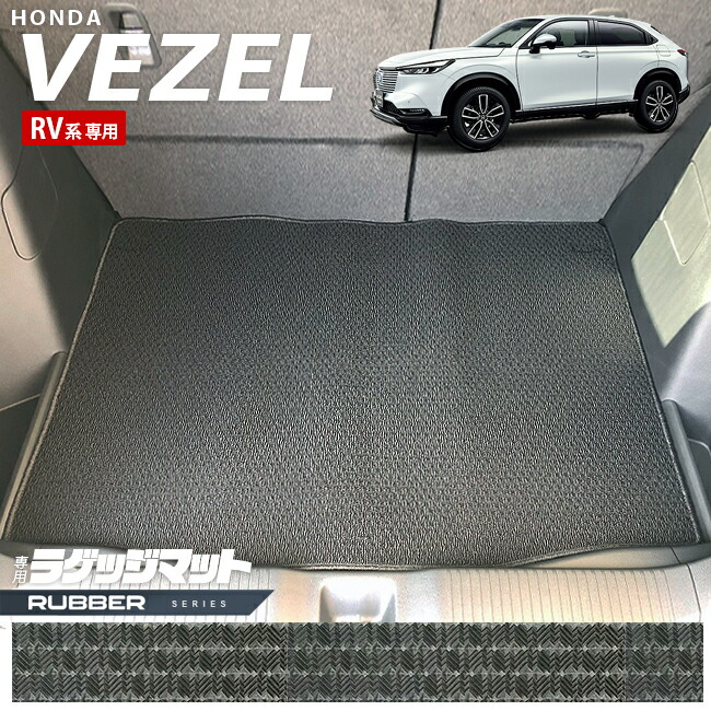 ホンダ ヴェゼル RV系 ラゲッジマット ラバーシリーズ HONDA vezel 専用 ホンダ 車用アクセサリー カーマット 内装 カスタム 車用品 内装パーツ