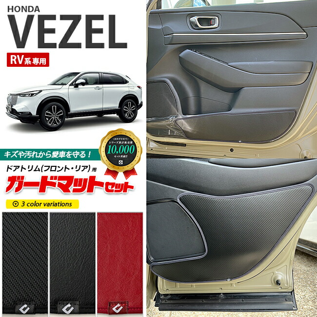 ホンダ ヴェゼル RV系 ガードマットセット キックガード フロントリアドアトリム用 4枚組 アクセサリー パーツ ドレスアップ 車用品 キズ防止 HONDA VEZEL フロアマット