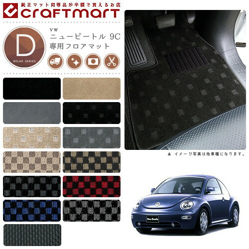 VW ニュービートル 9C DXマット<br>フロアマット