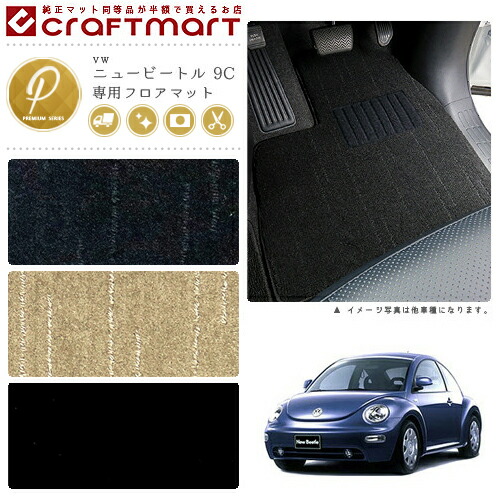 VW ニュービートル 9C PMマット<br>フロアマット