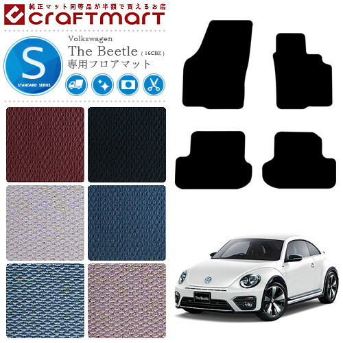フォルクスワーゲン ザ ビートル フロアマット 16CBZ STDマット カーマット 内装 カスタム VW THE Beetle
