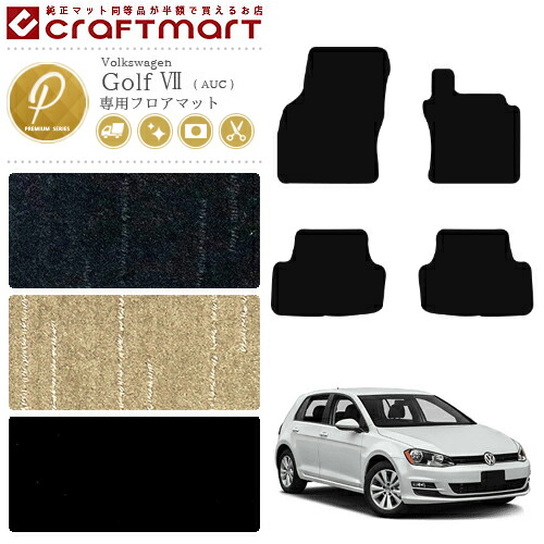 フォルクスワーゲン ゴルフ7 フロアマット PMマット VW Golf 7 カーマット Volkswagen 内装 カスタム