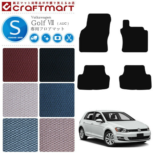 フォルクスワーゲン ゴルフ7 フロアマット STDマット VW Golf 7 カーマット Volkswagen 内装 カスタム