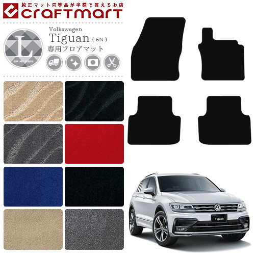 VW ティグアン 5N LXマット<br>フロアマット