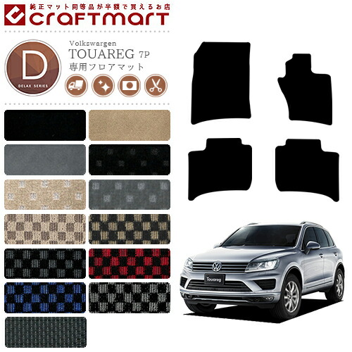 フォルクスワーゲン トゥアレグ フロアマット 7P DXマット カーマット 内装 カスタム VW TOUAREG