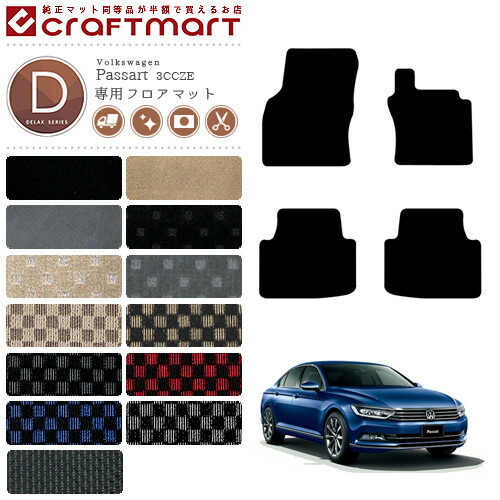 フォルクスワーゲン パサート B8 セダン フロアマット 3CC 3CD DXマット カーマット 内装 カスタム VW Passart