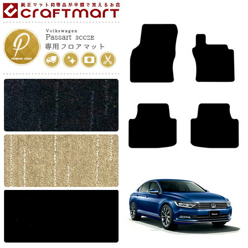 フォルクスワーゲン パサート B8 セダン フロアマット 3CC 3CD PMマット カーマット 内装 カスタム VW Passart