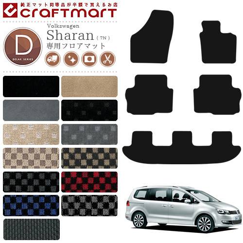 フォルクスワーゲン シャラン フロアマット DXマット カーマット Volkswagen Sharan 7N 内装 カスタム