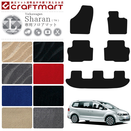 フォルクスワーゲン シャラン フロアマット LXマット カーマット Volkswagen Sharan 7N 内装 カスタム